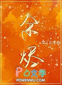 余烬之上百度百科