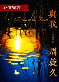 与我周旋久宁作我什么意思