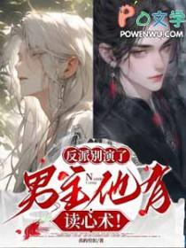 男主他有读心术!