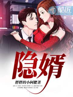 隐婿竟是长生仙 在线 免费