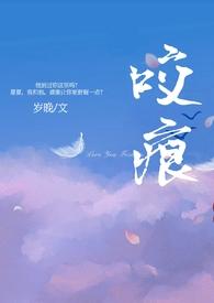 咬痕(年上H)在线阅读