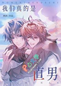 我真的是直男啊