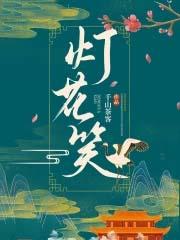 灯花笑男主是谁