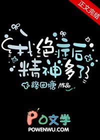 我绝症后精神多了路回塘