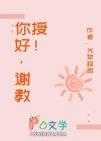 你好教授用英语怎么说