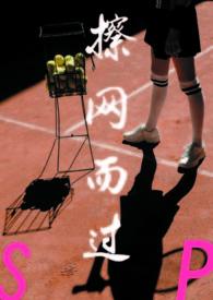 擦网而过(sp)作者饱暖思更欲