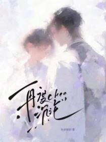 再度沦陷(重生)全文阅读