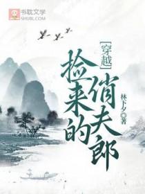 捡来的小夫郎非要嫁我txt