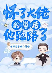 怀了大佬的崽by西玥