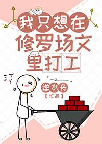 我在修罗场技压群雄晋江