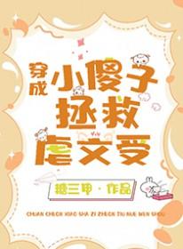 小傻子攻受宠攻