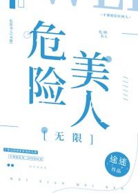 美国电影危险美人心