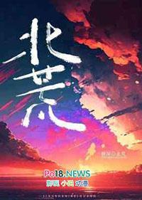 北荒王第1到100集