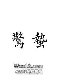 惊蛰原著