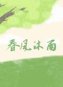 雨沐春风什么意思