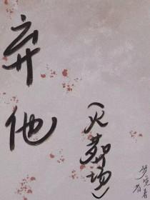 给你宇宙男主的哥哥为什么要抛弃他