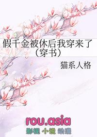 假千金也