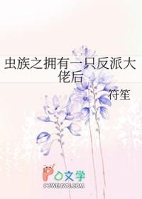 虫族之带回一只雌虫后全文免费阅读