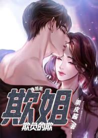 欺姐(继姐弟H)最新章节阅读