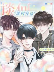 谈何容易的拼音