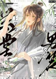 女扮男装上学的电视剧有哪些