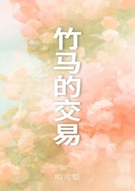 解释竹马之交