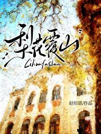 梨花覆山晋江文学城