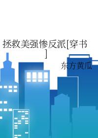 拯救美强惨反派(快穿)晋江