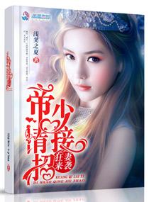 狂妻来袭帝少请接招TXT