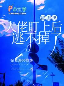 被腹黑大佬盯上后逃不掉了 白山禾