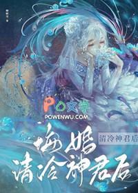悔婚清冷神君后百度
