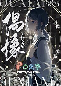 偶像失格之后by好伞