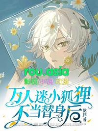 万人迷小狐狸不当替身后免费阅读