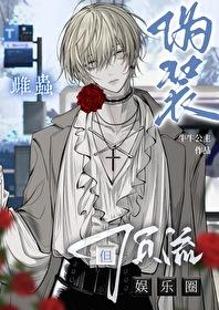 但娱乐圈顶流免费