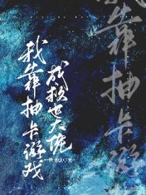 我靠抽卡称霸世界