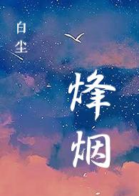 特种部队烽火行动在线观看