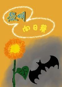 hp同人黎明向日葵