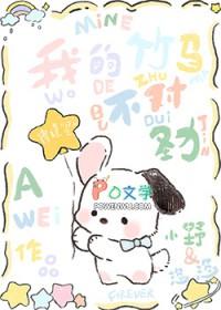 我的竹马不对劲阿葳