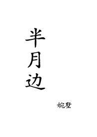 半月作者