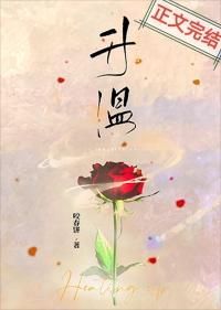 升温by姜稚霍君山