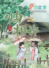 以身相许我是认真的女尊