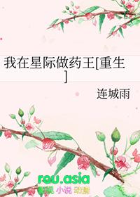 我在星际做药王txt