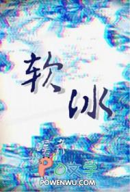 软冰块