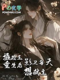 书名摄政王你也重生了