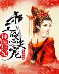 神医狂妃邪王的心尖宠妻免费阅读全文