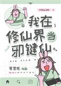 我在修仙界当邪键仙免费