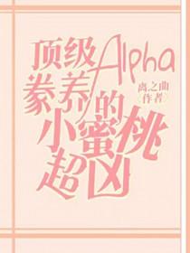 顶级的alpha都想独占我
