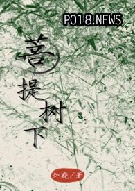 菩提树下(禁忌1v1)知晓 著其他类型
