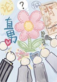 论直男做背景板的可行性by晴雪山