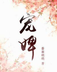 宠婢by姚儿陈府少爷